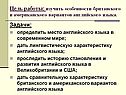 Цель работы: изучить особенности британского и американского вариантов