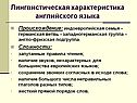 Лингвистическая характеристика английского языка