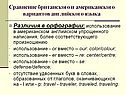 Сравнение британского и американского вариантов английского языка