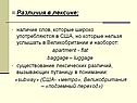 Различия в лексике: наличие слов, которые широко употребляются в США,