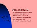 Фразеологизм – устойчивое словосочетание