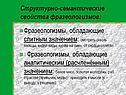 Структурно-семантические свойства фразеологизмов