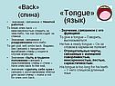 «Tongue» (язык)