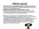 «Ears» (уши)
