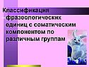 Классификация фразеологических единиц с соматическим компонентом
