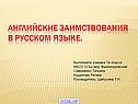 Английские заимствования в русском языке