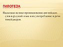 Проникновение английских слов в русский язык