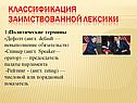 Классификация заимствованной лексики