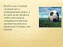 Футбол