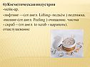Косметическая индустрия