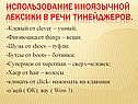 Использование иноязычной лексики в речи тинейджеров