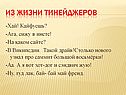 Из жизни тинейджеров