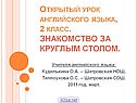 Знакомство за круглым столом