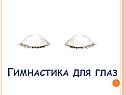 Гимнастика для глаз