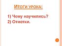Итоги урока