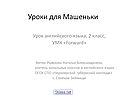 Уроки для Машеньки