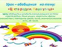 Урок – обобщения на тему: «Цвета радуги