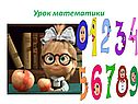 Урок математики