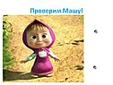 Проверим Машу