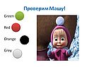 Проверим Машу