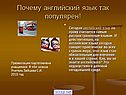 Почему английский язык так популярен