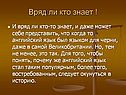 Вряд ли кто знает 