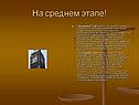 На среднем этапе