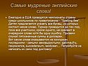 Самые мудреные английские слова