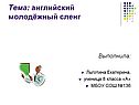 Английский молодёжный сленг