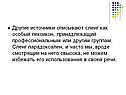 Источники описывают сленг как особый лексикон