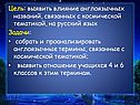 Выявить влияние англоязычных названий