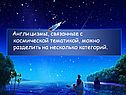 Англицизмы, связанные с космической тематикой