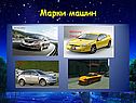 Марки машин