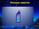 Моющие средства