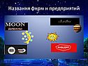Названия фирм и предприятий