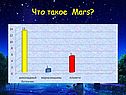 Что такое Mars