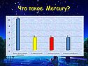 Что такое Mercury