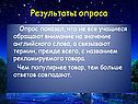 Опрос показал, что не все учащиеся обращают внимание на значение английского слова