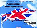 Английские заимствования