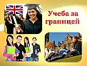 Учеба за границей