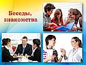 Беседы, знакомства