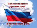 Проникновение русских слов