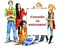 Спасибо за внимание