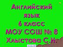 Английский язык
