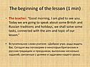 The beginning of the lesson (1 min)