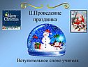 Проведение праздника
