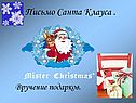 Письмо Санта Клауса