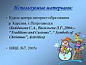 Используемые материалы