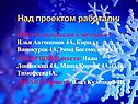 Над проектом работали: