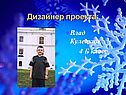 Дизайнер проекта: